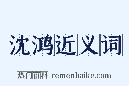 沈鸿近义词是什么意思的图片